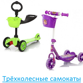 Трёхколесные Трёхколесные
